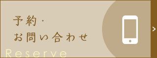 予約・お問い合わせ