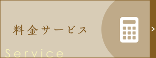 料金サービス