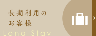 長期利用のお客様