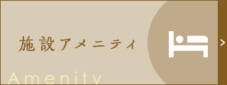 施設・アメニティ