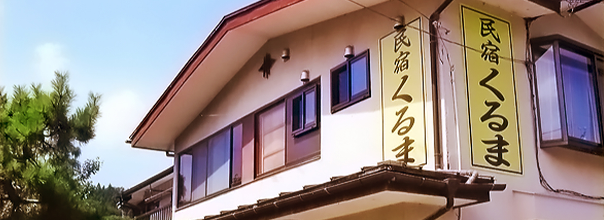 民宿くるま
