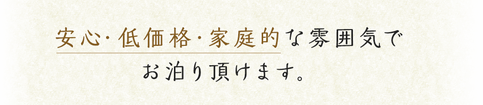 安心・低価格・家庭的な雰囲気でお泊り頂けます。