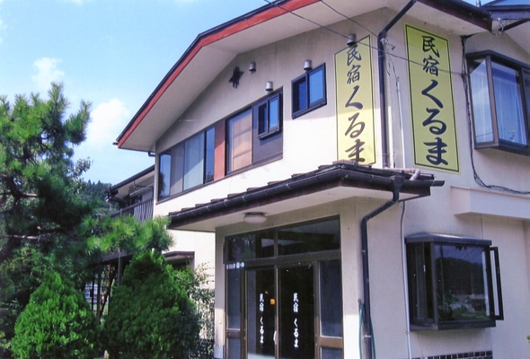民宿くるま